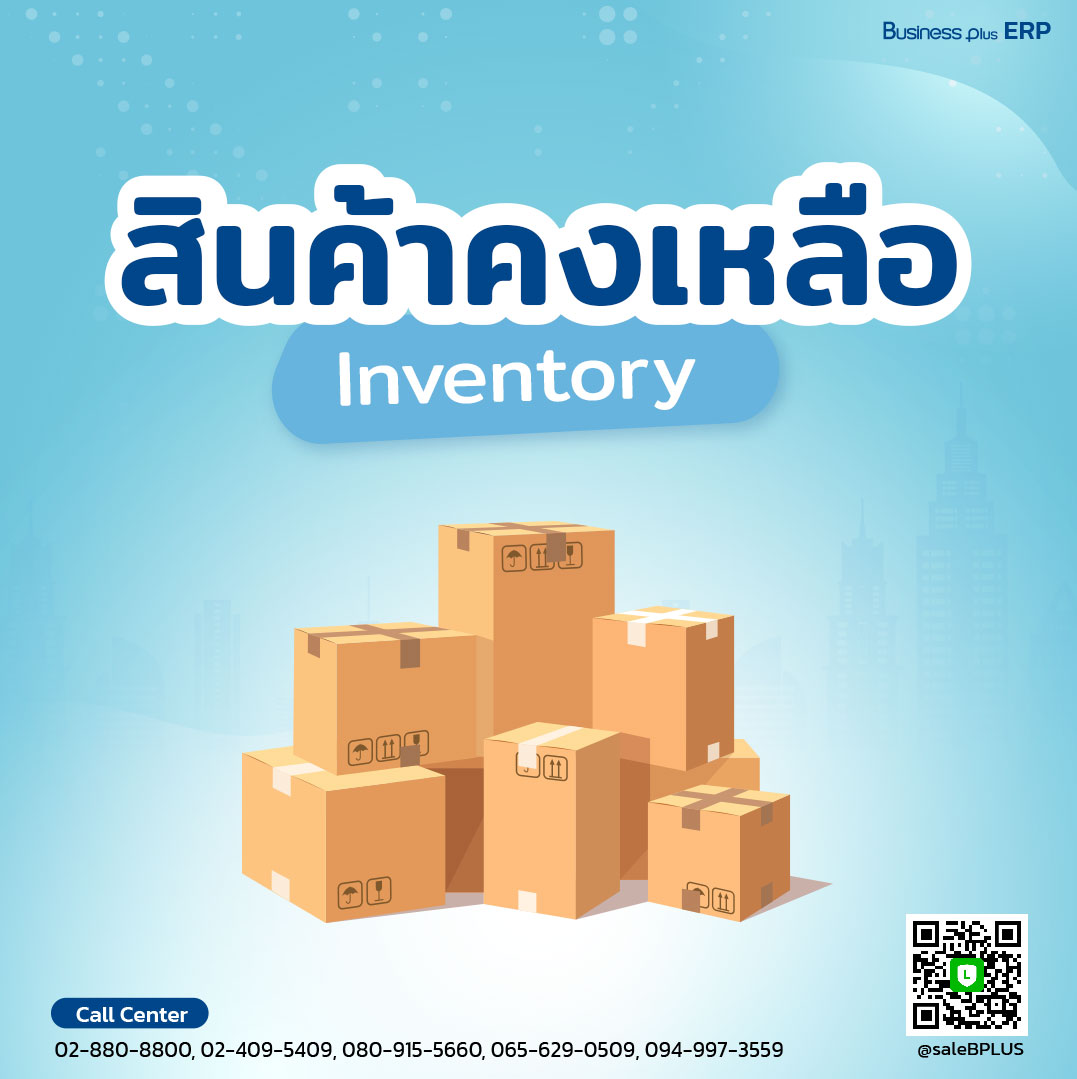 สินค้าคงเหลือ (Inventory)