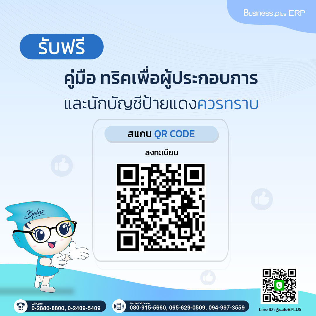 ลงทะเบียนรับคู่มือ ทริคเพื่อผู้ประกอบการและนักบัญชีป้ายแดงควรทราบ