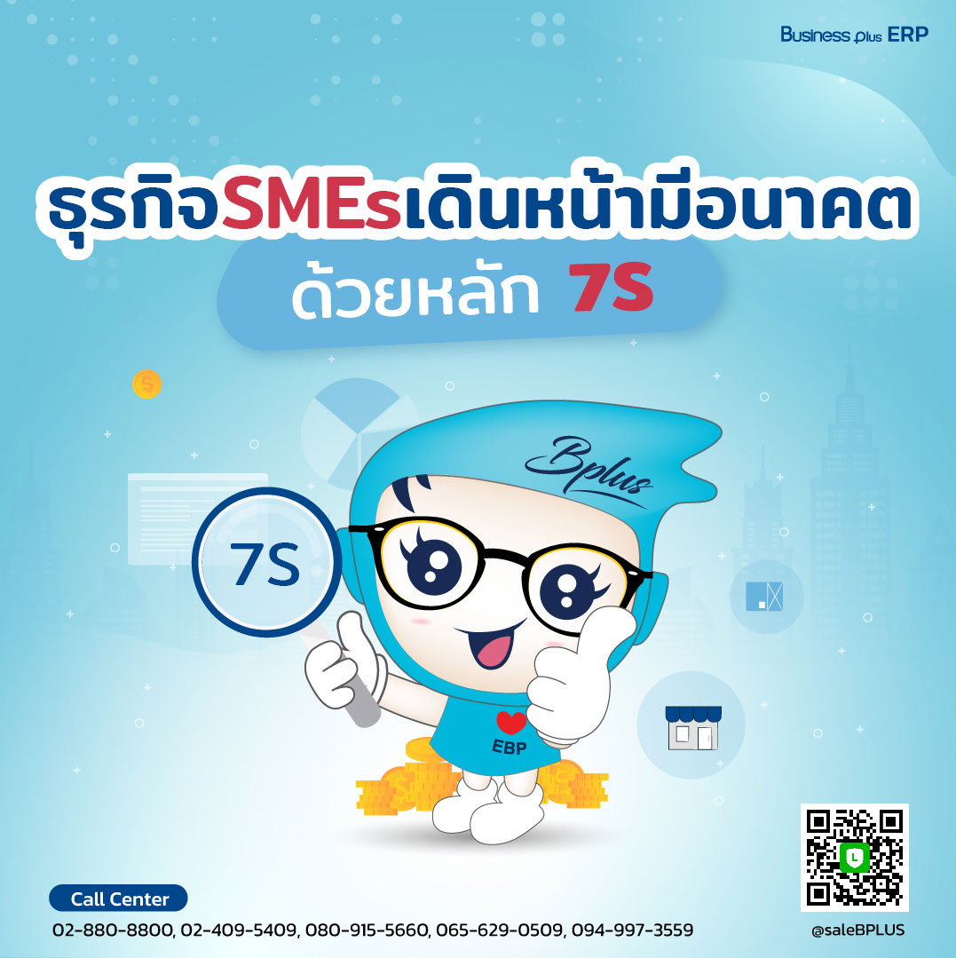 ธุรกิจ SMEs เดินหน้ามีอนาคตด้วยหลัก 7S