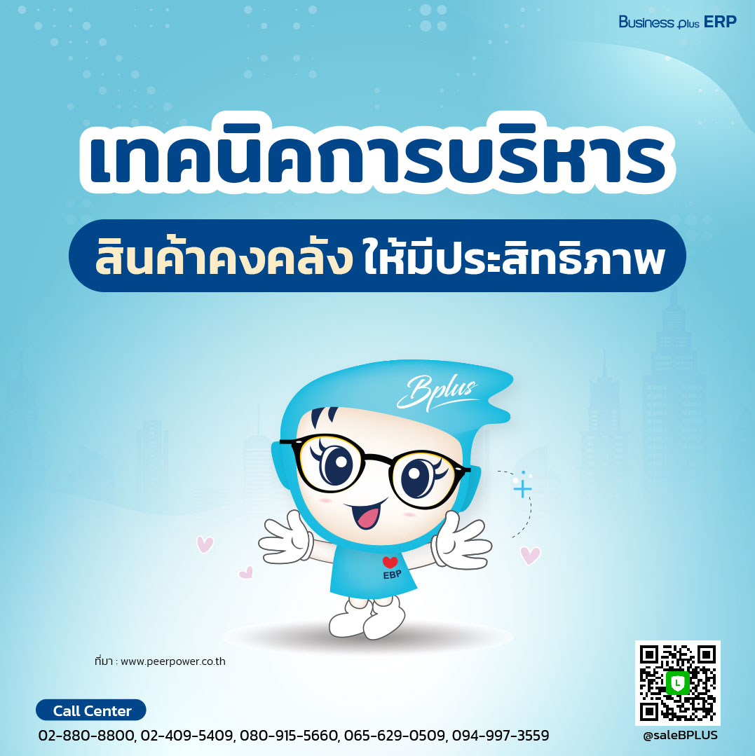 เทคนิคการบริหารสินค้าคงคลังให้มีประสิทธิภาพ