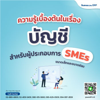 ความรู้เบื้องต้นในเรื่องบัญชีสำหรับผู้ประกอบการ SMEs ขนาดเล็กและขนาดย่อม