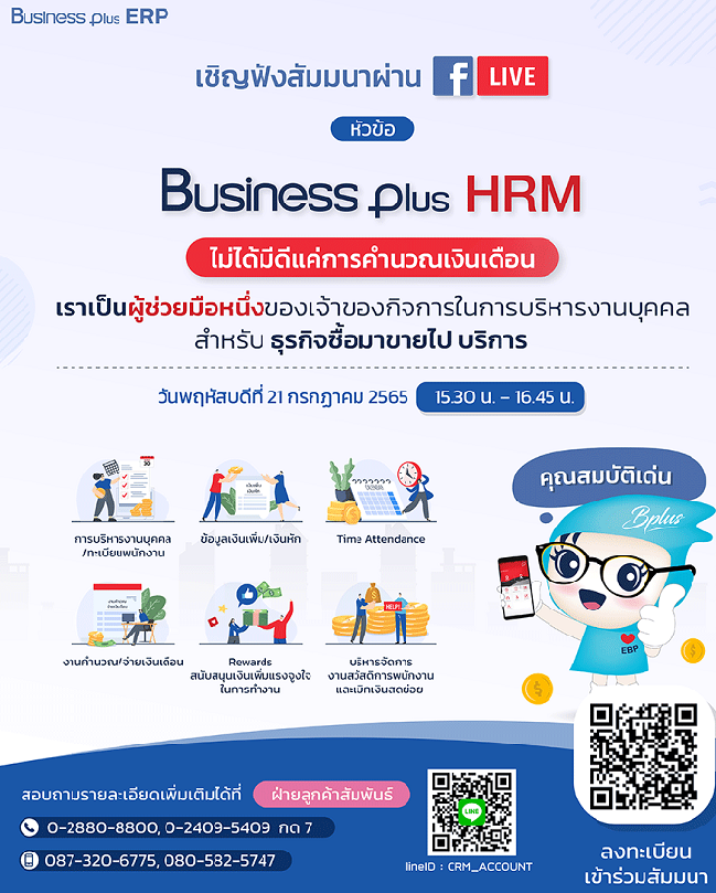 Business Plus HRM สำหรับธุรกิจค้าปลีก-ค้าส่ง ซ่อม และงานบริการ ที่ไม่ได้มีดีแค่การคำนวณเงินเดือน