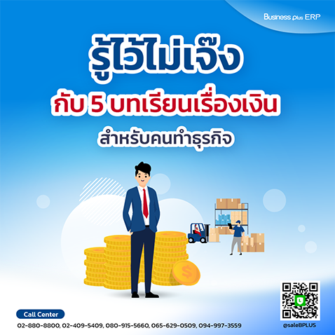 รู้ไว้ไม่เจ๊ง กับ 5 บทเรียนเรื่องเงินสำหรับคนทำธุรกิจ