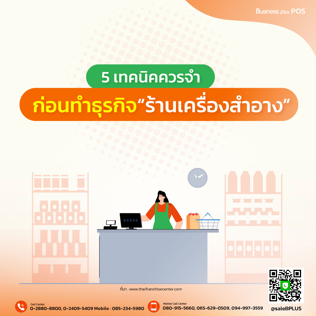 5 เทคนิคควรจำ ก่อนทำธุรกิจร้านเครื่องสำอาง