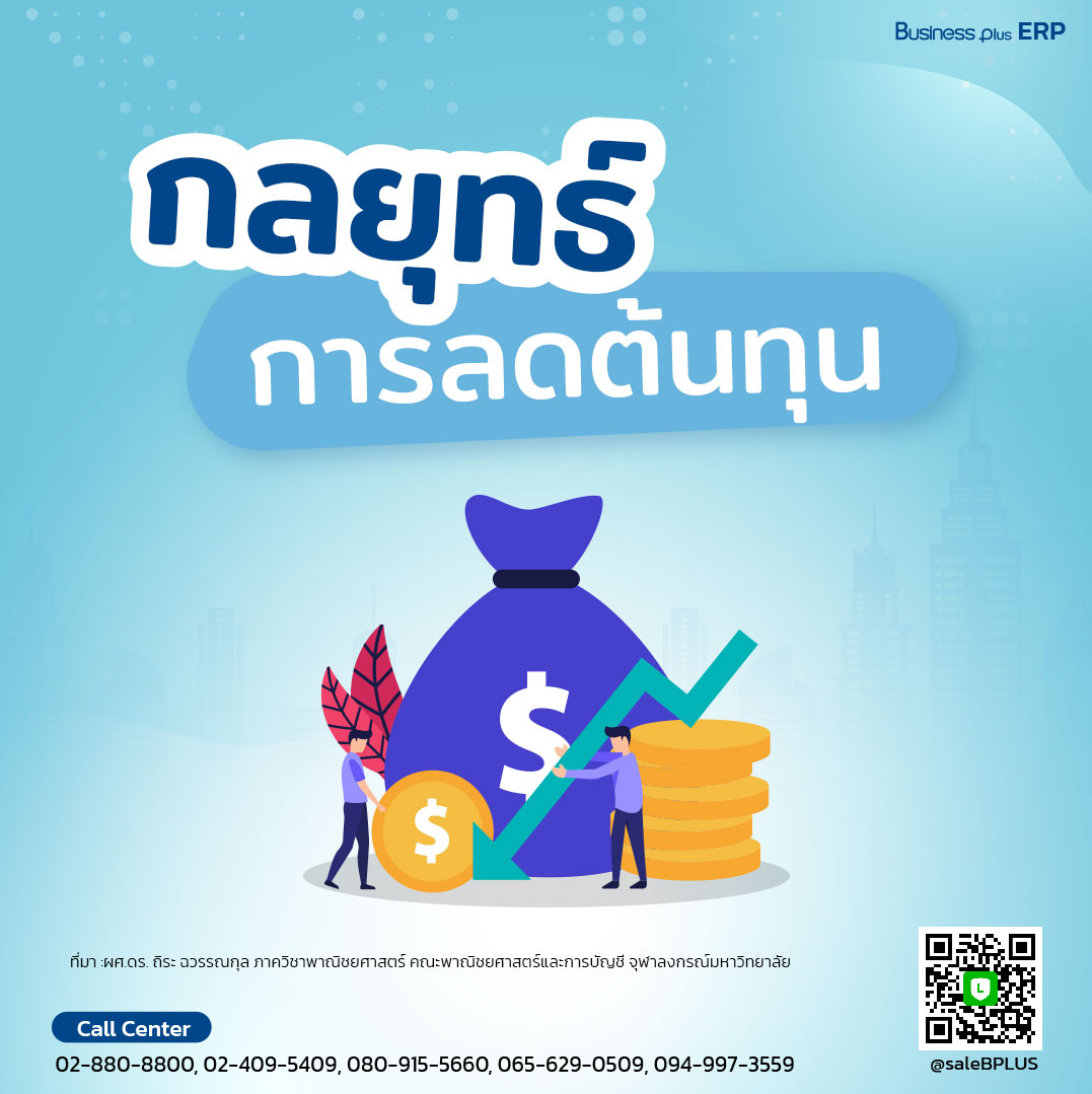 กลยุทธ์การลดต้นทุน (COST REDUCTION STRATEGY)