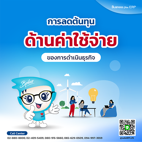 การลดต้นทุนด้านค่าใช้จ่ายของการดำเนินธุรกิจ