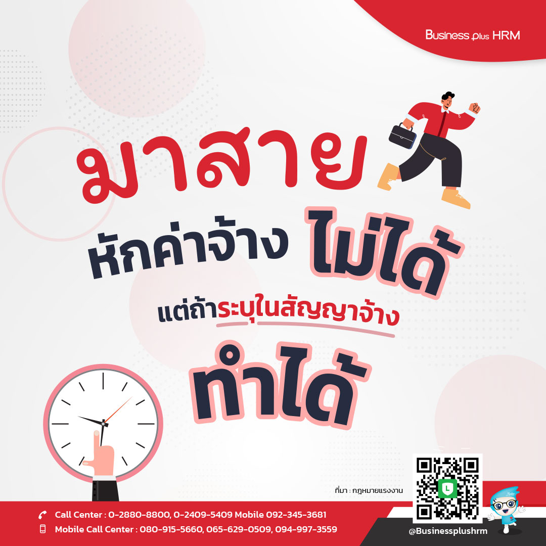 มาสายหักค่าจ้างไม่ได้  แต่ถ้าระบุในสัญญาจ้าง ทำได้