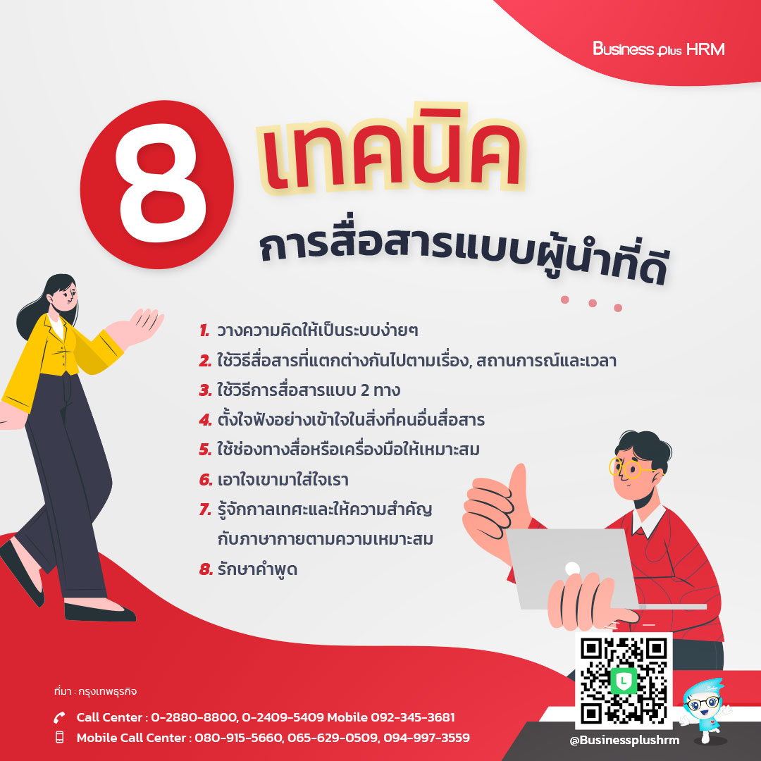 8 เทคนิคการสื่อสารแบบผู้นำที่ดี