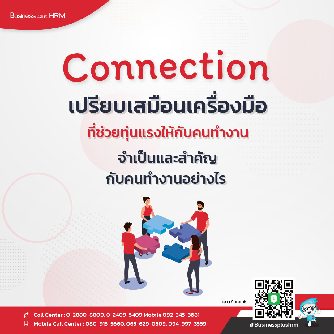 Connection เปรียบเสมือนเครื่องมือที่ช่วยทุ่นแรงให้กับคนทำงาน