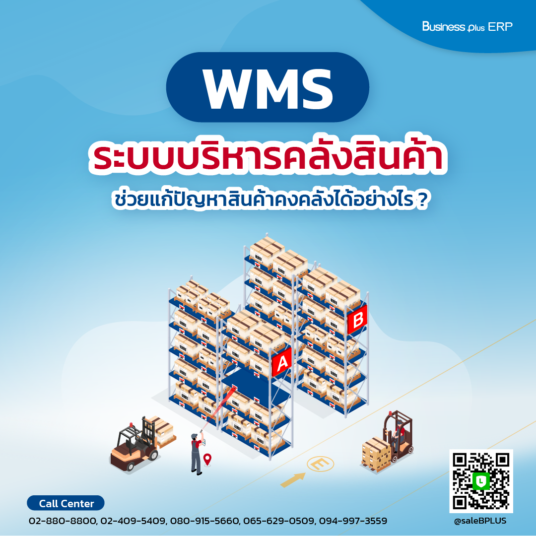 WMS ระบบบริหารคลังสินค้าช่วยแก้ปัญหาสินค้าคงคลังได้อย่างไร ?