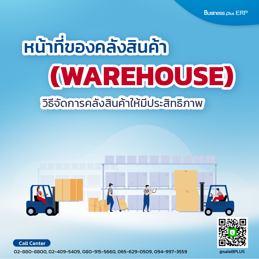 หน้าที่ของคลังสินค้า (WAREHOUSE) /วิธีจัดการคลังสินค้าให้มีประสิทธิภาพ