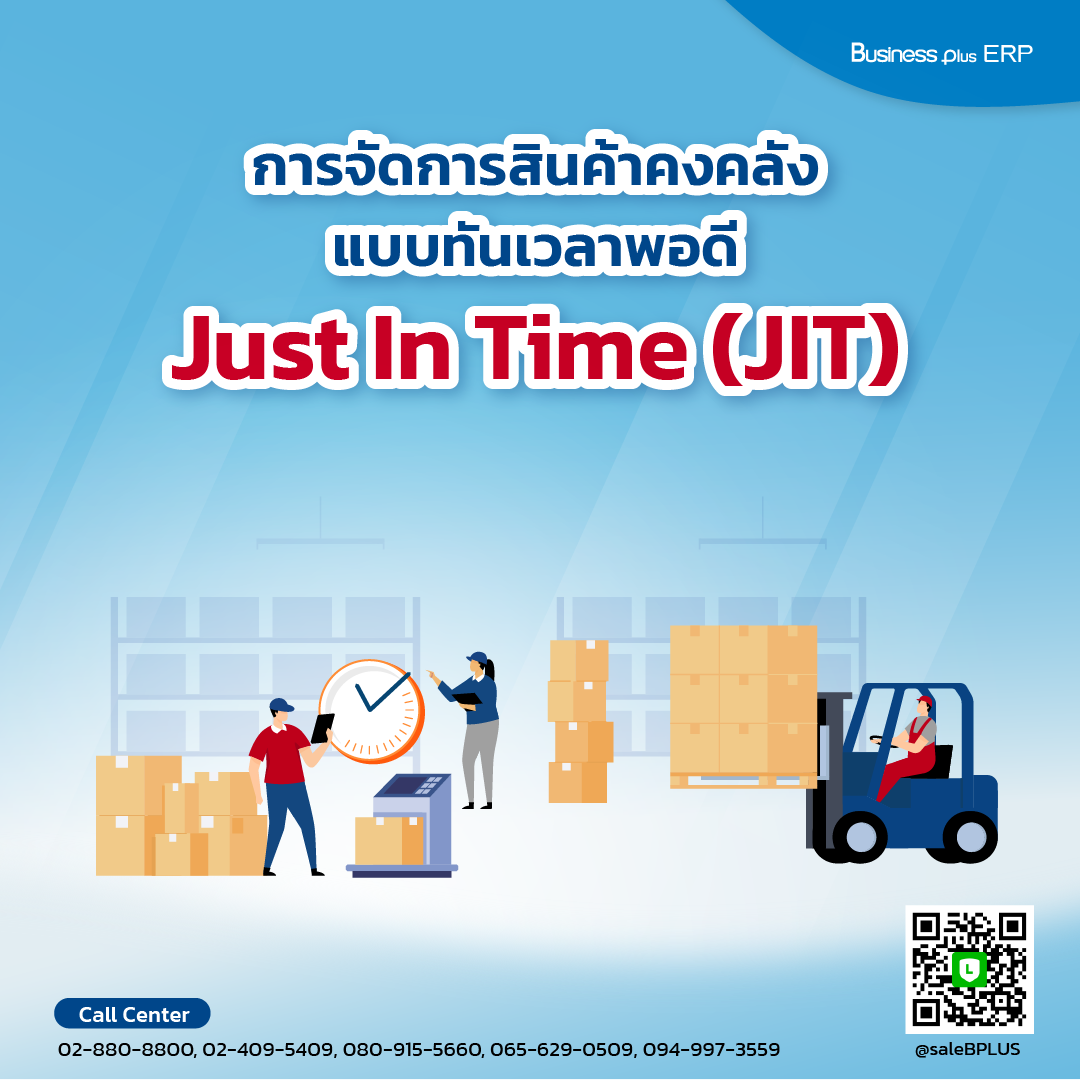 การจัดการสินค้าคงคลังบบทันเวลาพอดี Just In Time (JIT)