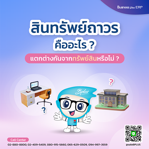 สินทรัพย์ถาวรคืออะไร ? ความหมายแตกต่างกันจากทรัพย์สินหรือไม่ ?