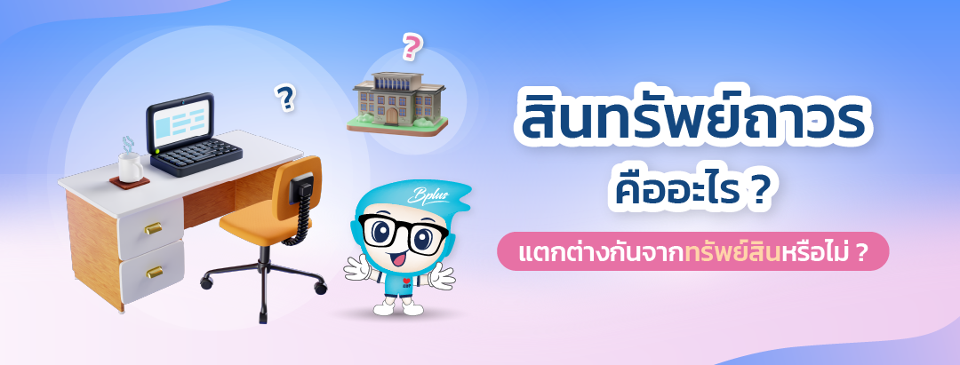 สินทรัพย์ถาวร.png