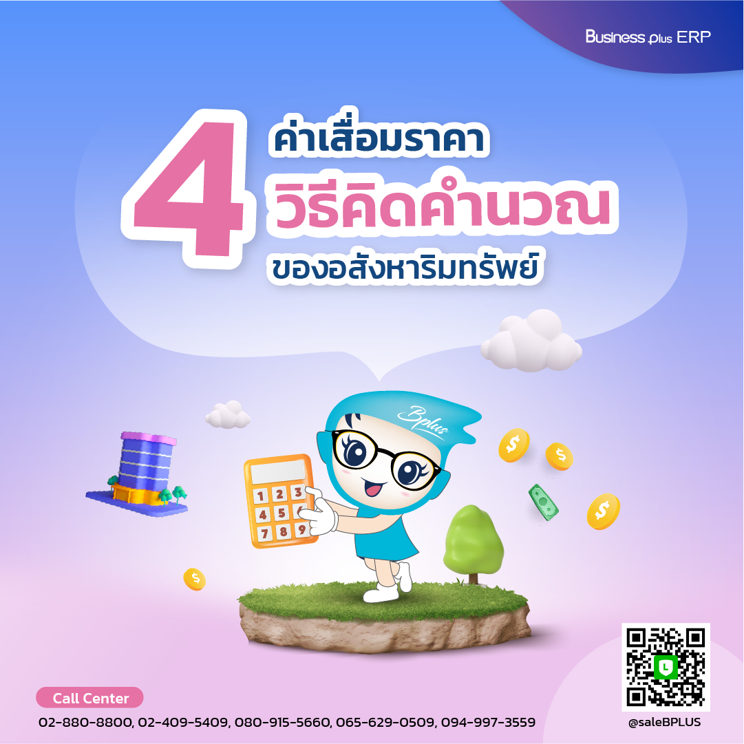 ค่าเสื่อมราคา 4 วิธีคิดคำนวณ ของอสังหาริมทรัพย์