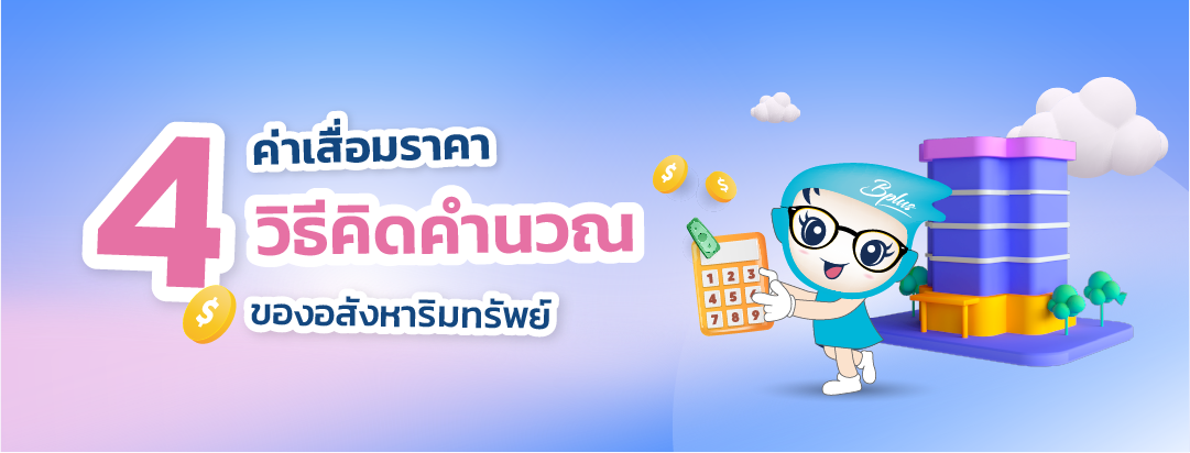 ค่าเสื่อมราคา 4 วิธีคิดคำนวณ.png