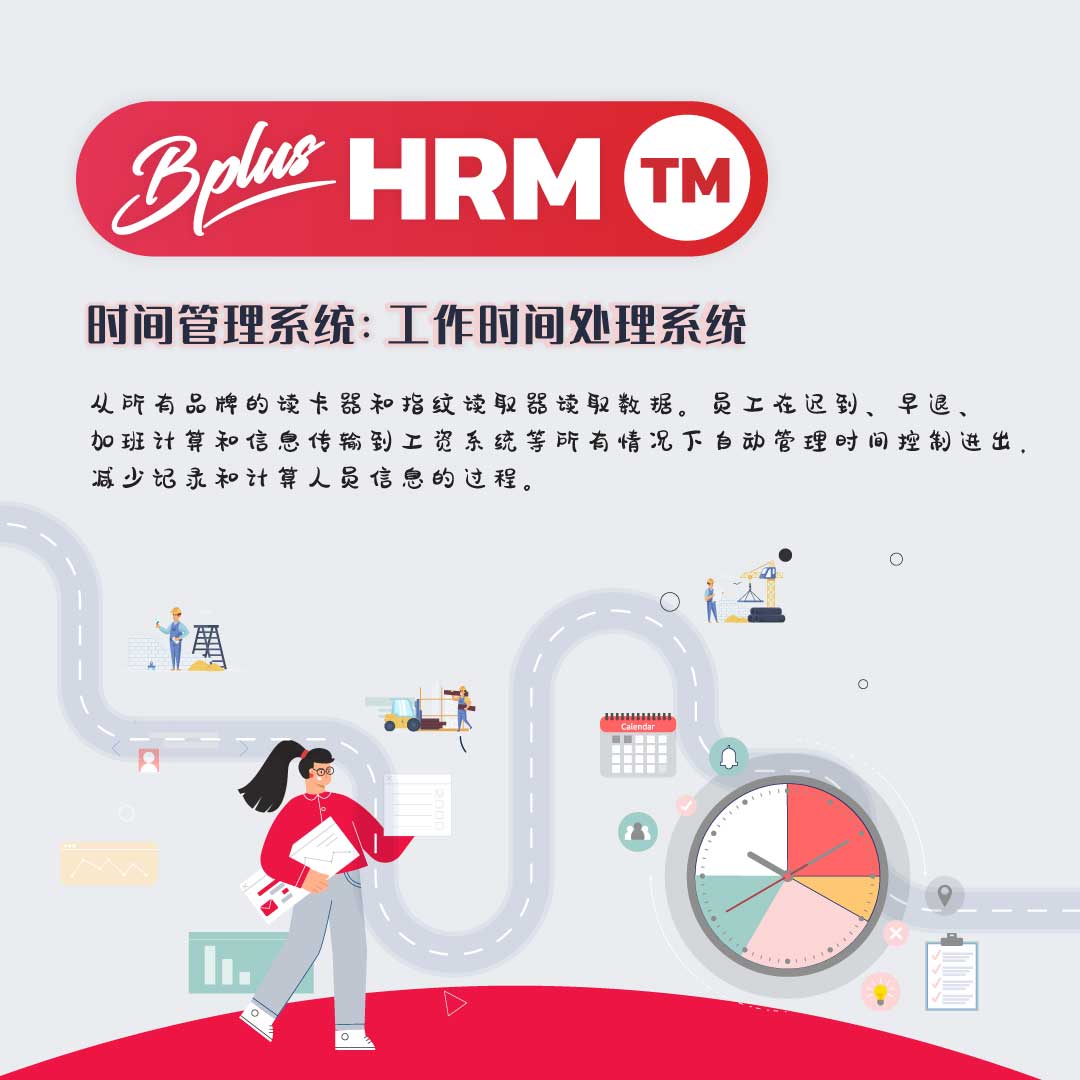 TM Bplus 时间管理系统：工作时间处理系统