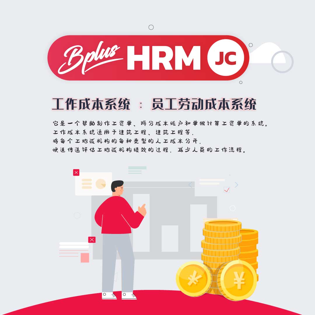 JC Bplus 工作成本系统：人工成本制度