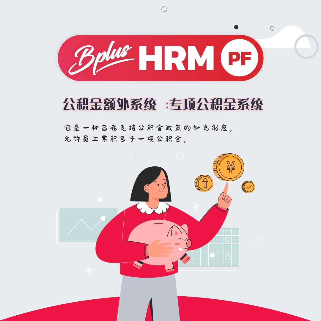 PF Bplus 公积金额外系统：专项公积金制度