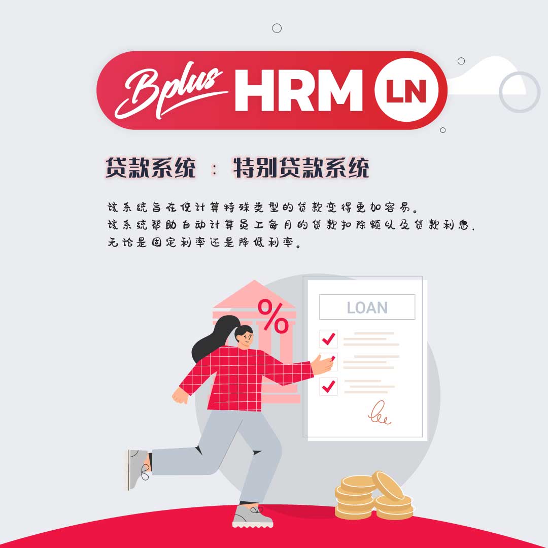LN Bplus 贷款系统：专项贷款制度