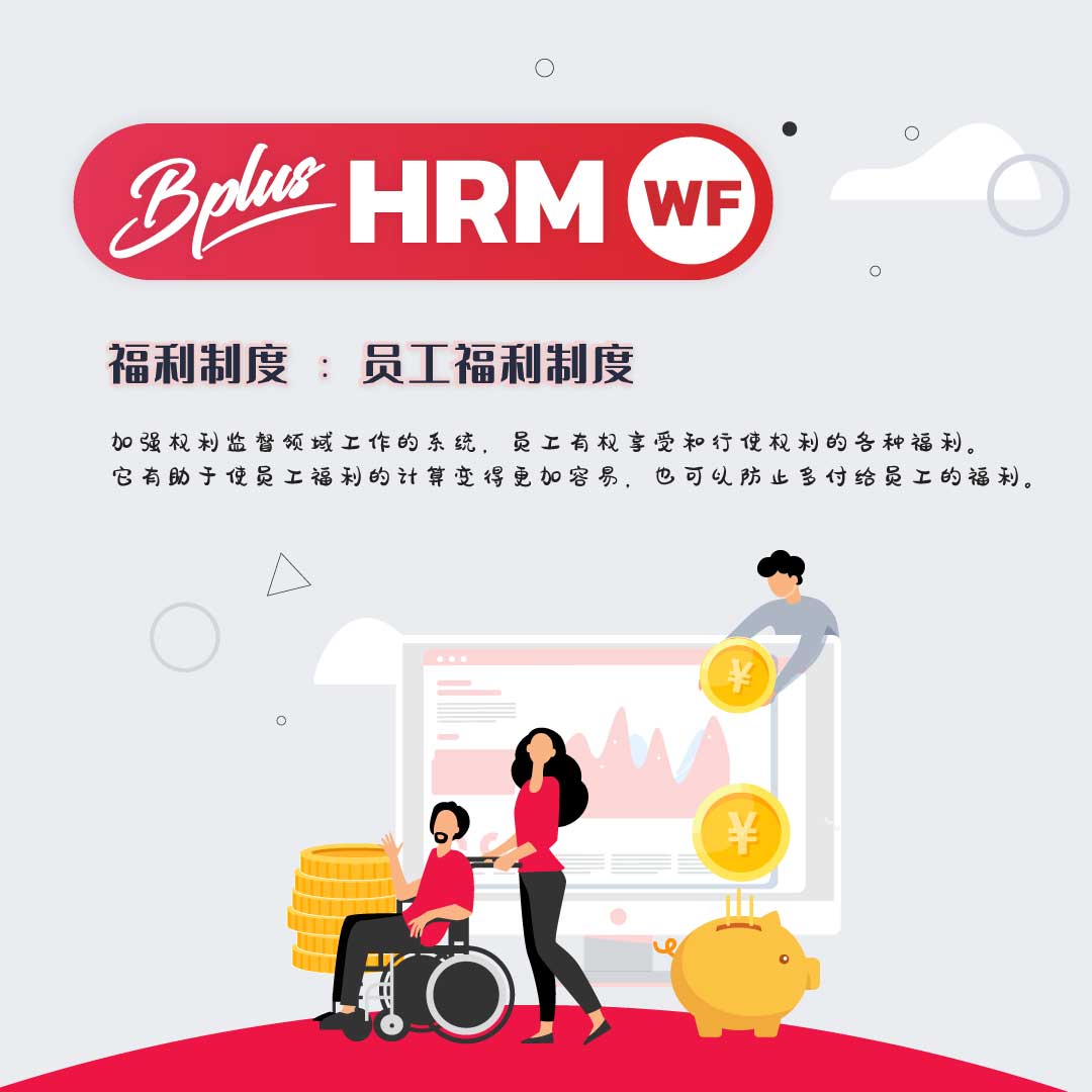 WF Bplus 福利制度：员工福利制度