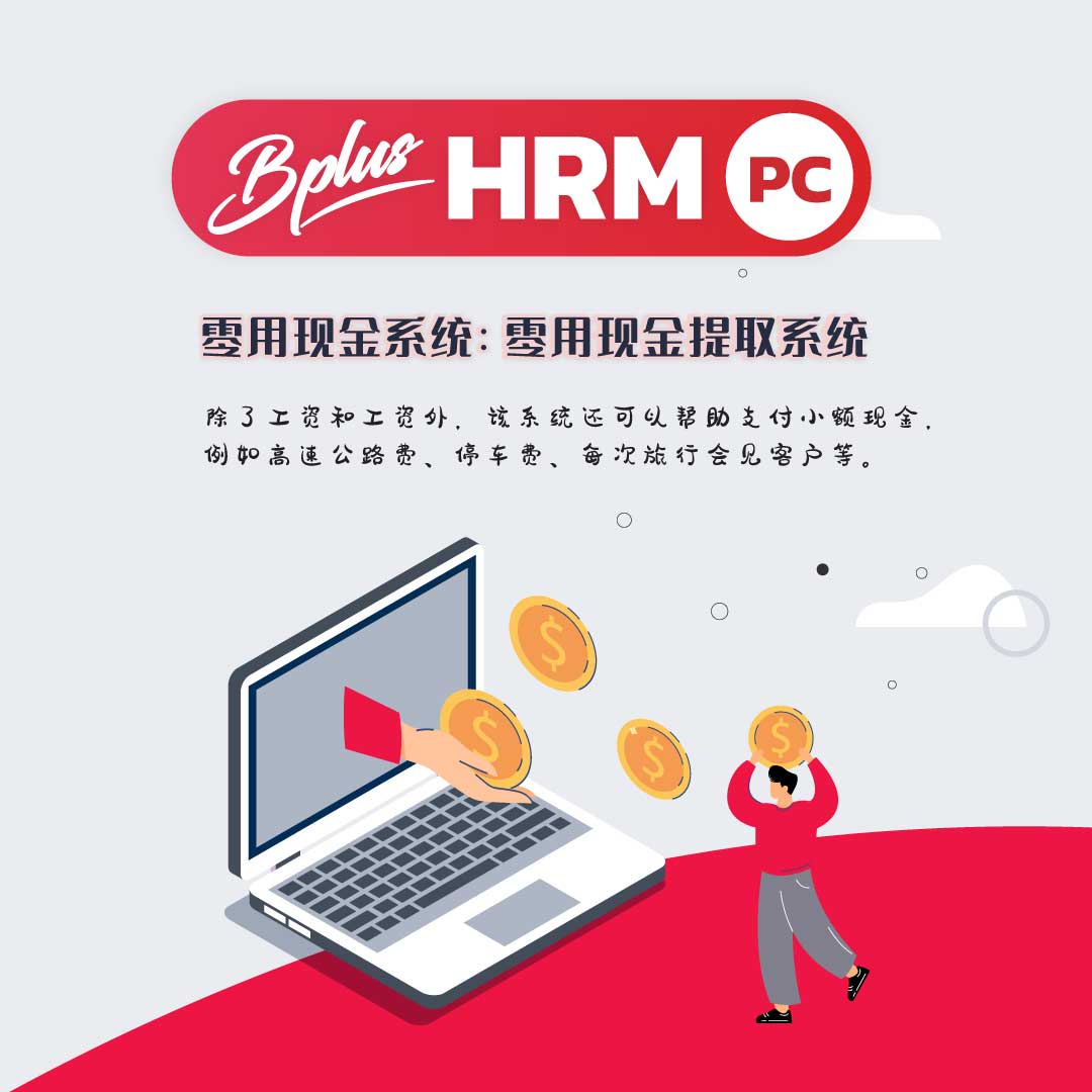 PC Bplus 零用现金系统：零用现金提取系统