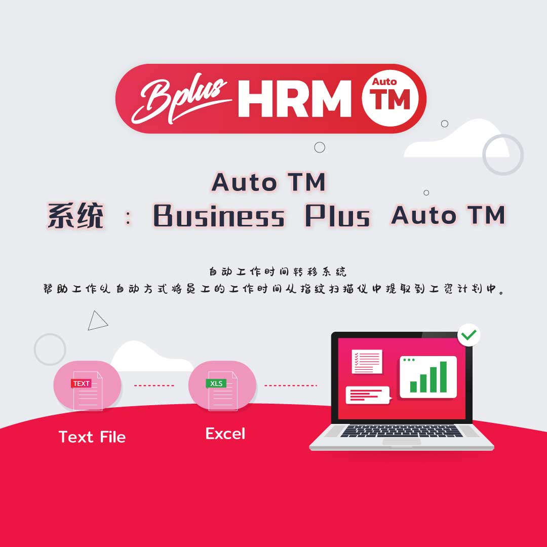 Bplus Auto TM 系统：Bplus自动工作时间转移系统