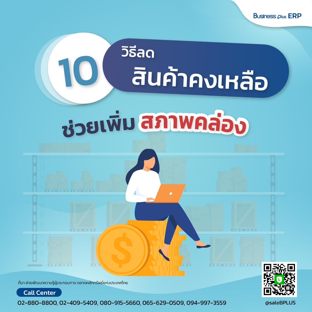 10 วิธีลดสินค้าคงเหลือ ช่วยเพิ่มสภาพคล่อง