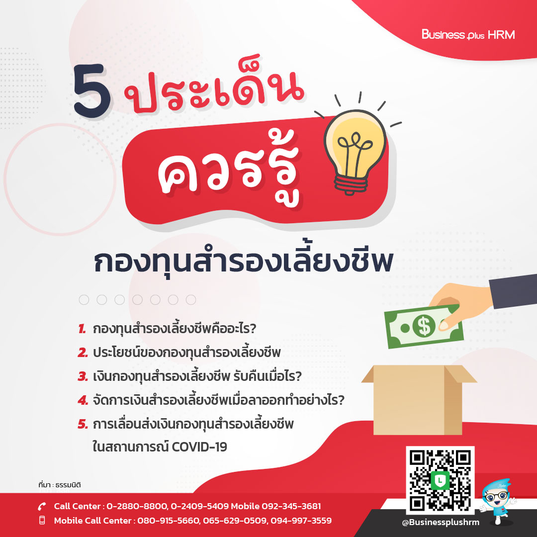 5 ประเด็นควรรู้ กองทุนสำรองเลี้ยงชีพ