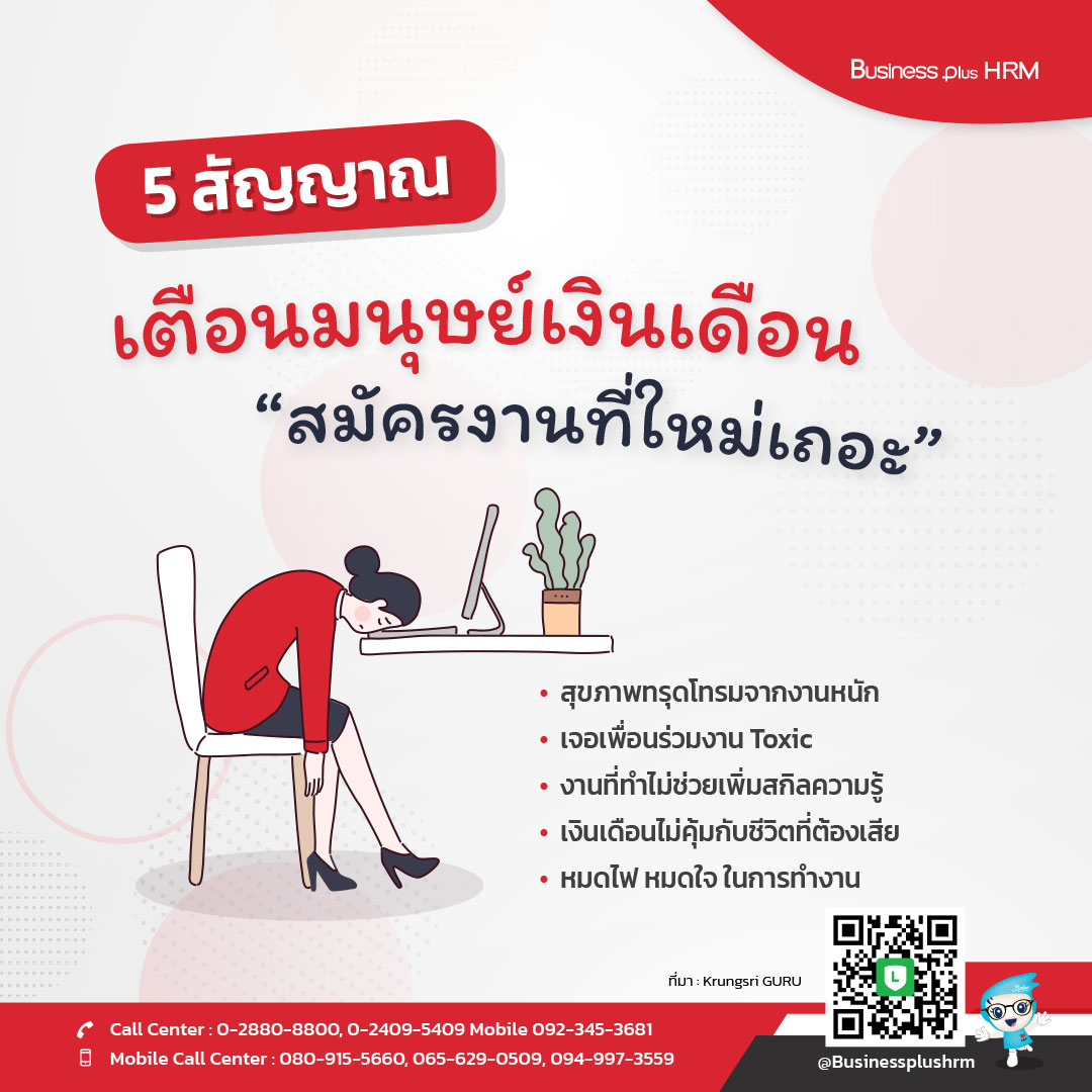 5 สัญญาณเตือนมนุษย์เงินเดือน “สมัครงานที่ใหม่เถอะ”