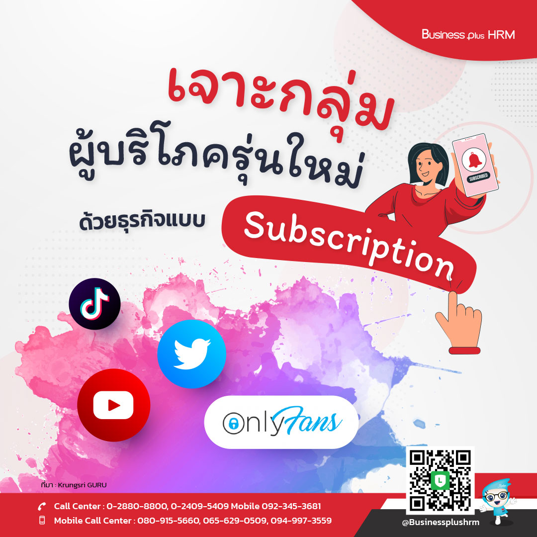 เจาะกลุ่มผู้บริโภครุ่นใหม่ ด้วยธุรกิจแบบ Subscription