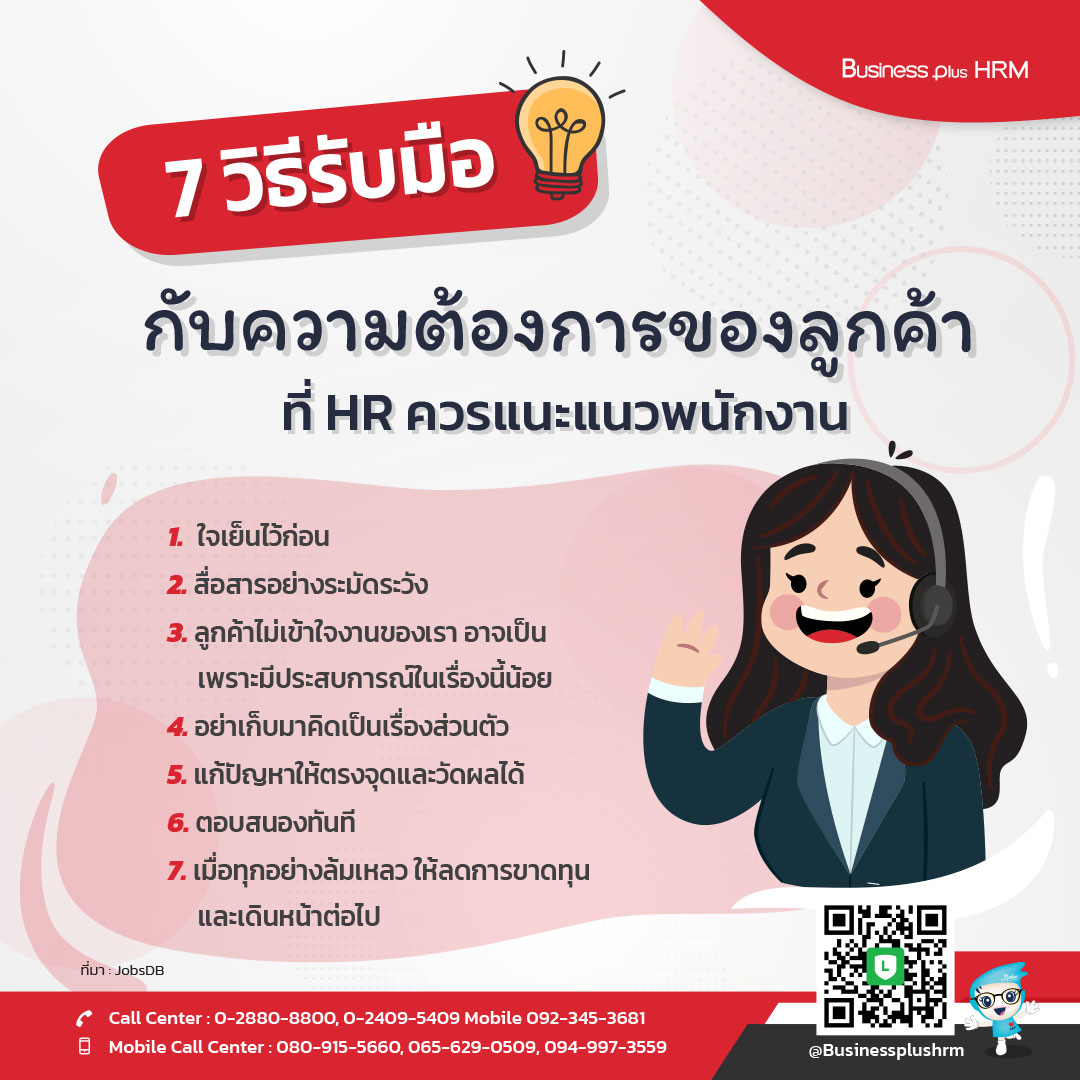 7 วิธีรับมือกับความต้องการของลูกค้า ที่ HR ควรแนะแนวพนักงาน