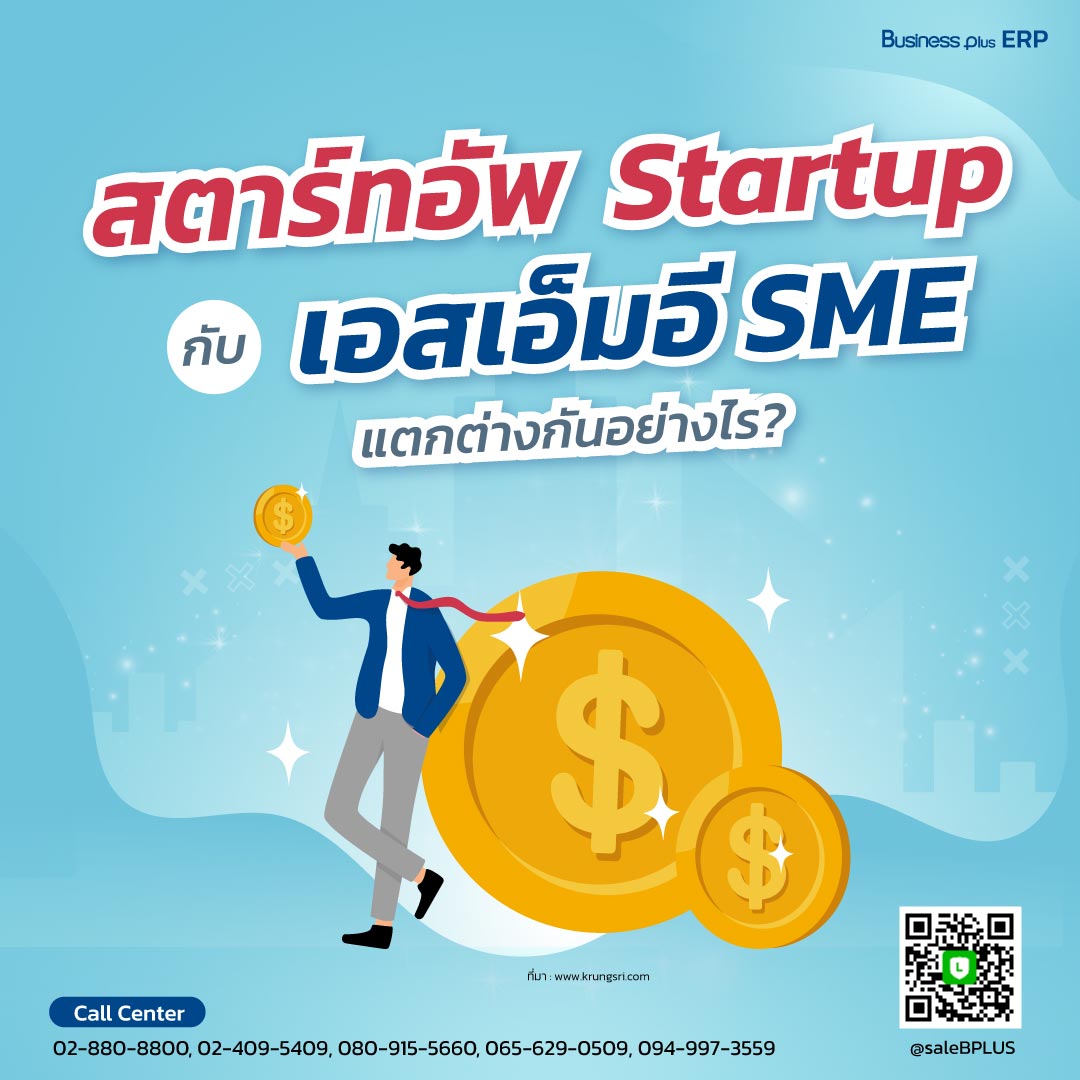 Startup-แตกต่างจาก-SME.jpg