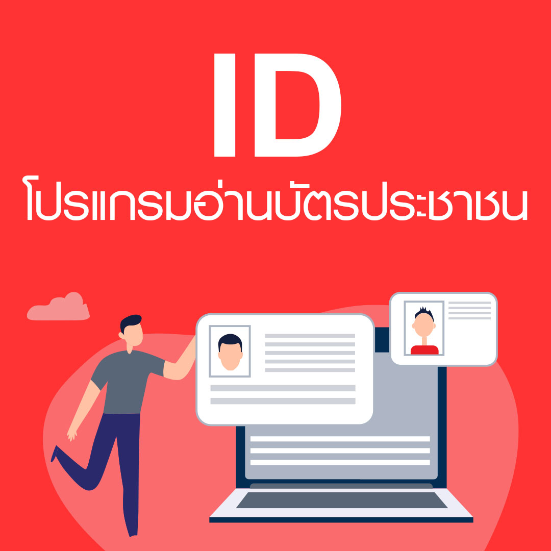 ID : โปรแกรม Business Plus อ่านบัตรประชาชน