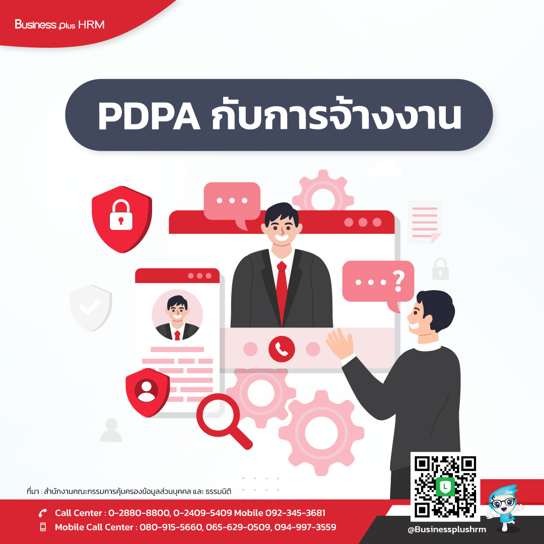 PDPA กับการจ้างงาน