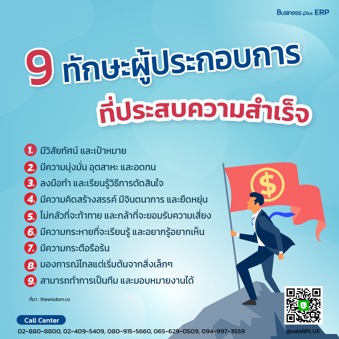 9 ทักษะของผู้ประกอบการที่ประสบความสำเร็จ