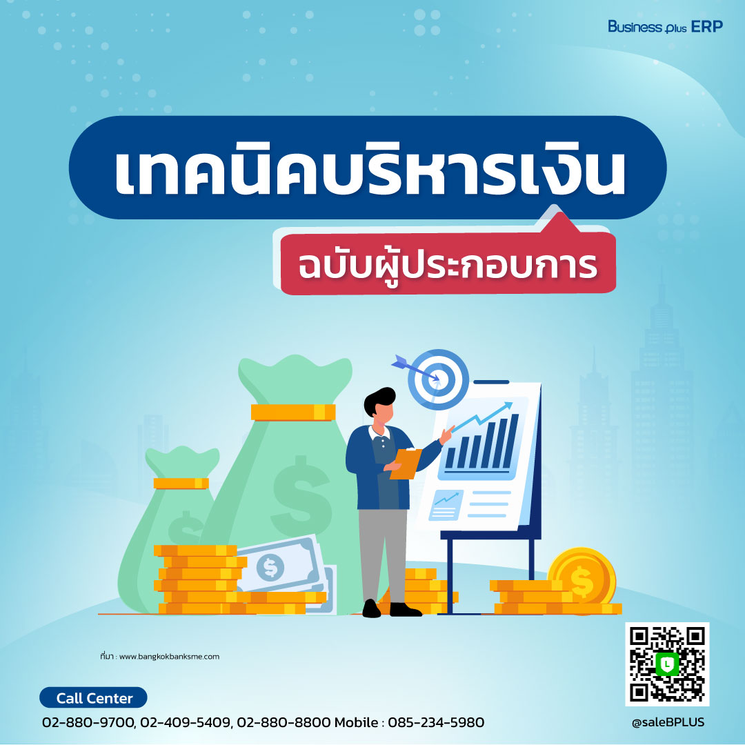 เทคนิคบริหารเงินฉบับผู้ประกอบการ