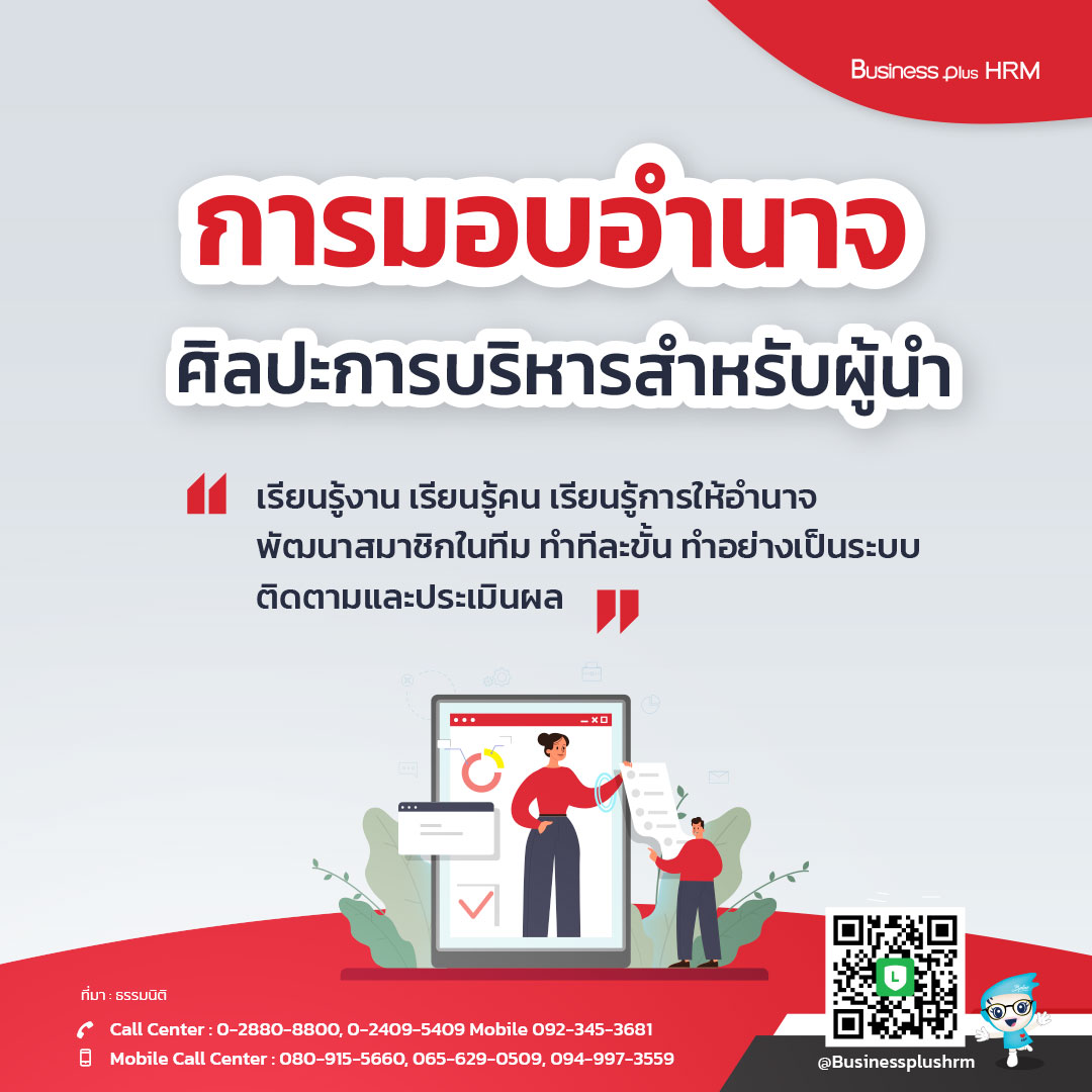 การมอบอำนาจ ศิลปะการบริหารสำหรับผู้นำ