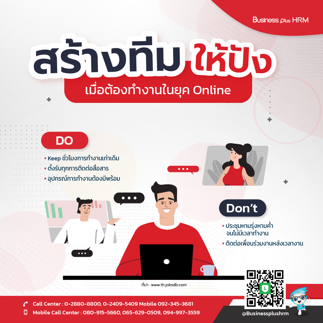 สร้างทีม ให้ปัง เมื่อต้องทำงานในยุค Online.png