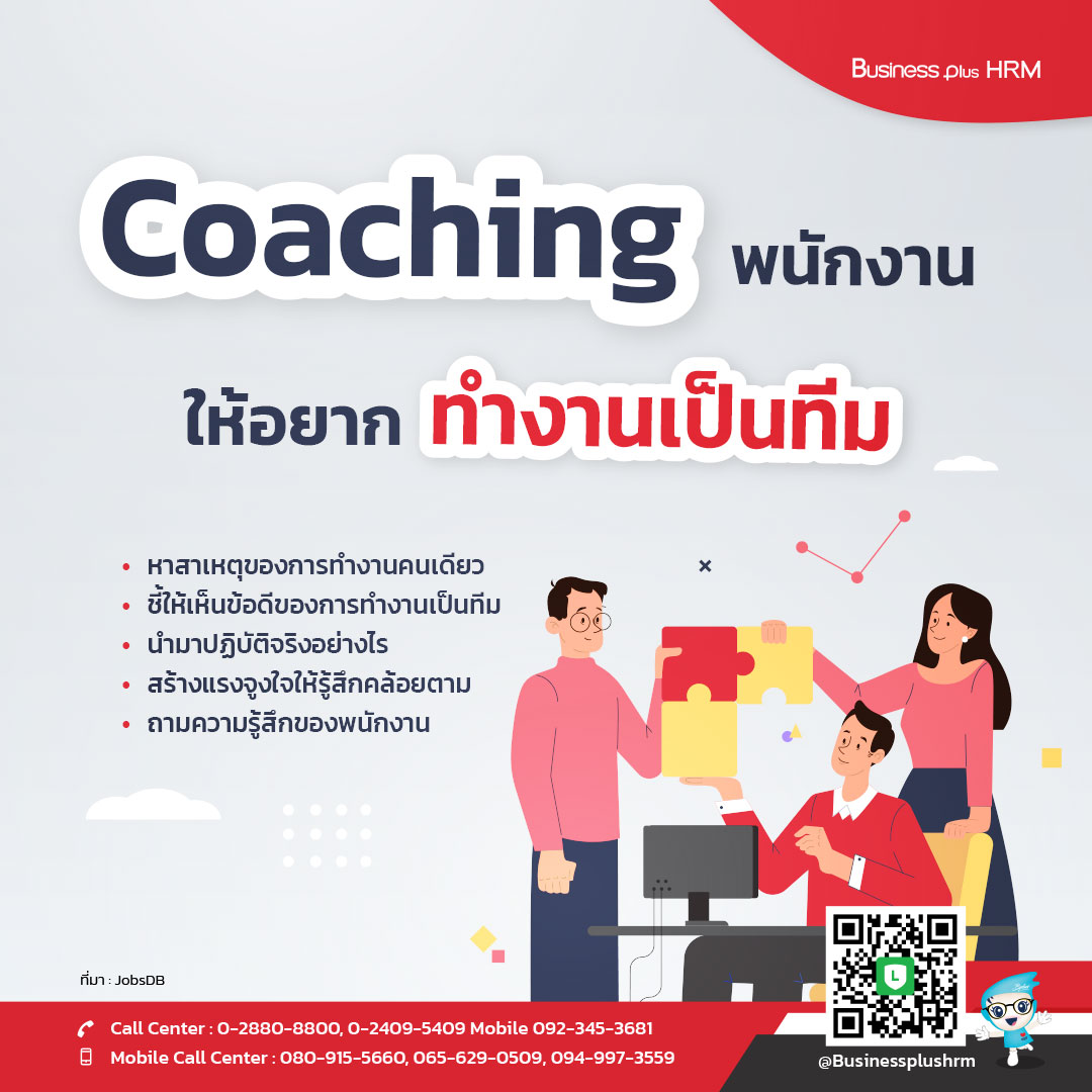 Coaching พนักงานให้อยากทำงานเป็นทีม