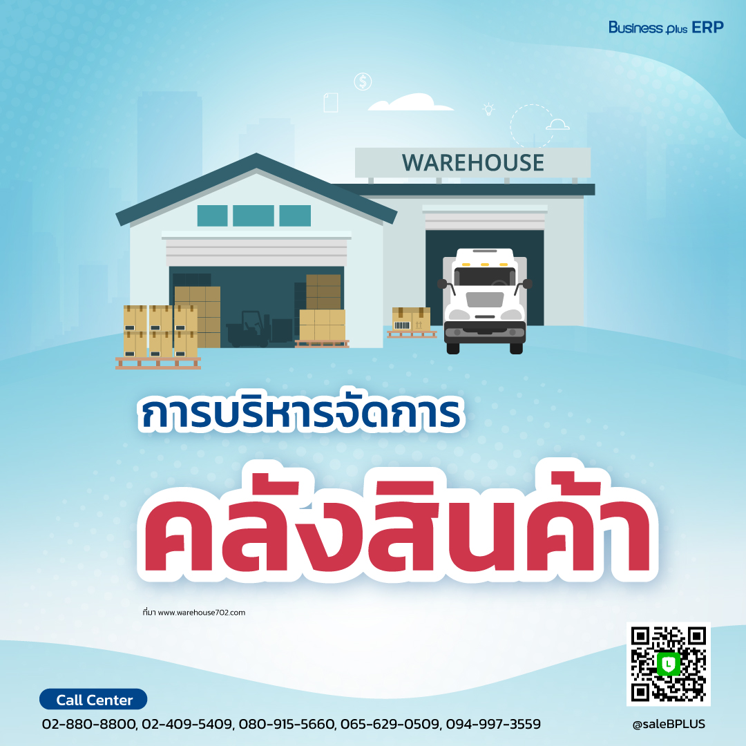 การบริหารจัดการควบคุมคลังสินค้า