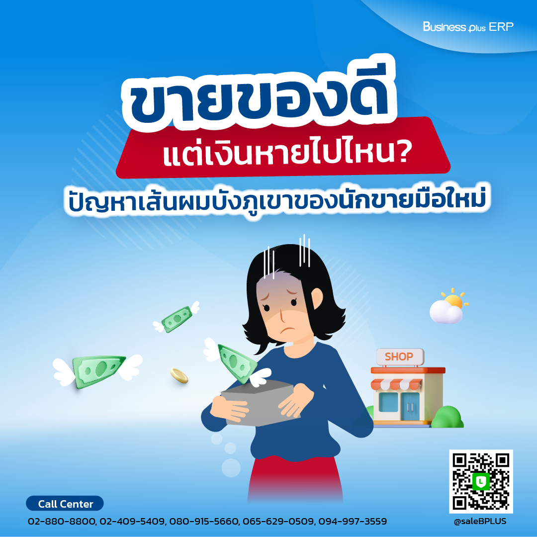 ขายของดี แต่เงินหายไปไหน? ปัญหาเส้นผมบังภูเขาของนักขายมือใหม่