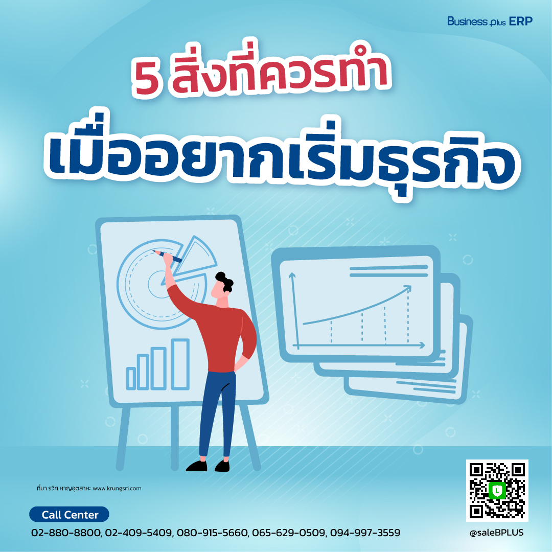 5 สิ่งที่ควรทำเมื่ออยากเริ่มธุรกิจ