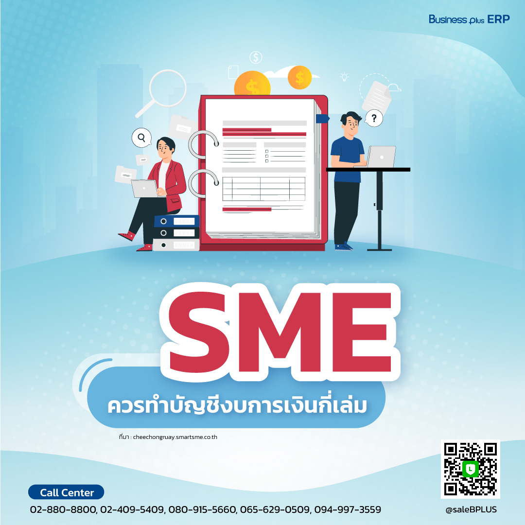 คนตัวเล็กอย่าง “SME” ควรทำบัญชีงบการเงินกี่เล่ม