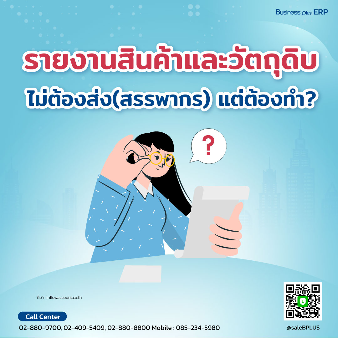 รายงานสินค้าและวัตถุดิบ ไม่ต้องส่ง(สรรพากร) แต่ต้องทำ?