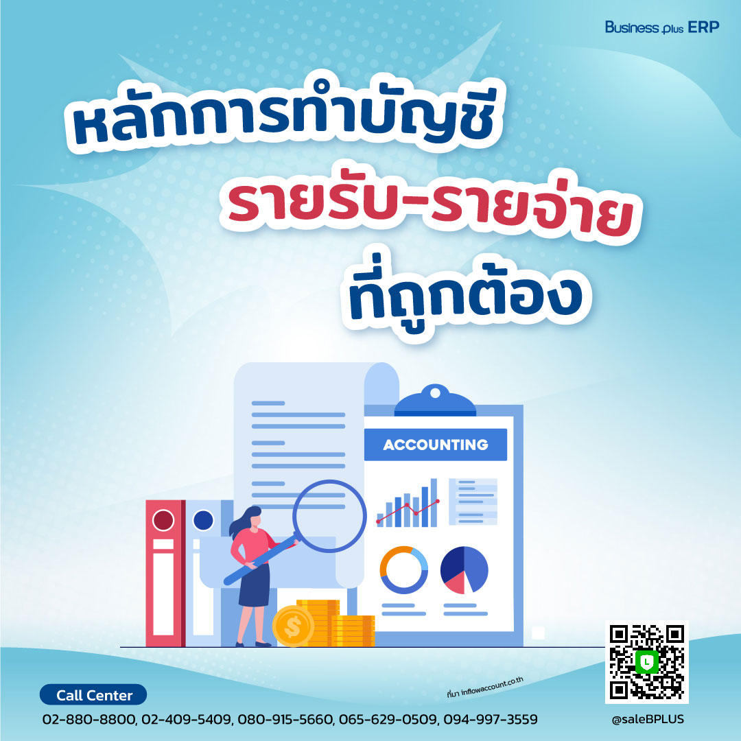 หลักการทำบัญชีรายรับรายจ่ายที่ถูกต้อง