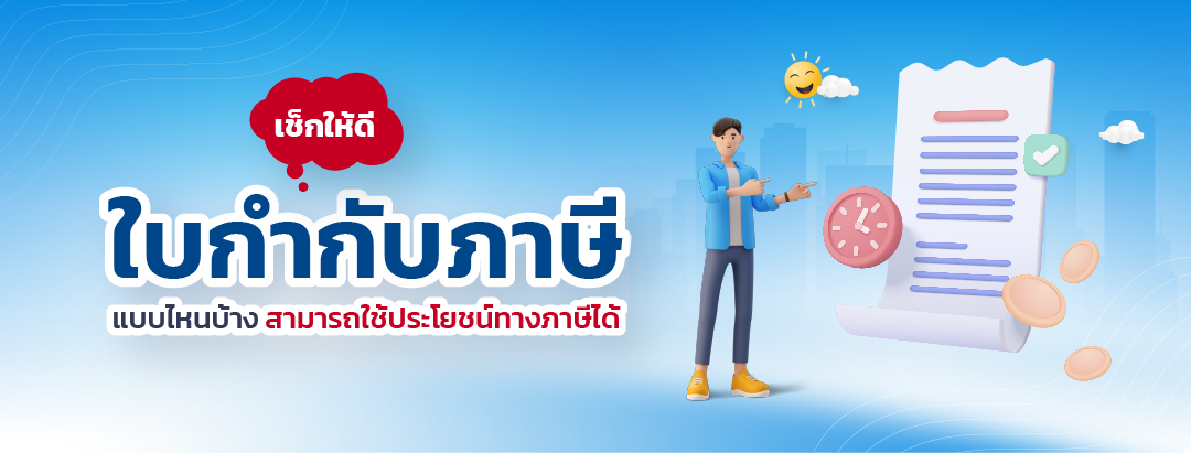 เช็กให้ดี ใบกำกับภาษี แบบไหนบ้าง สามารถใช้ประโยชน์ทางภาษีได้1.png