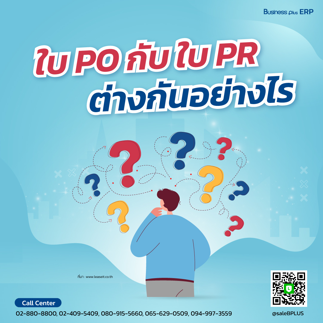 ใบ PR และ PO ต่างกันยังไง?