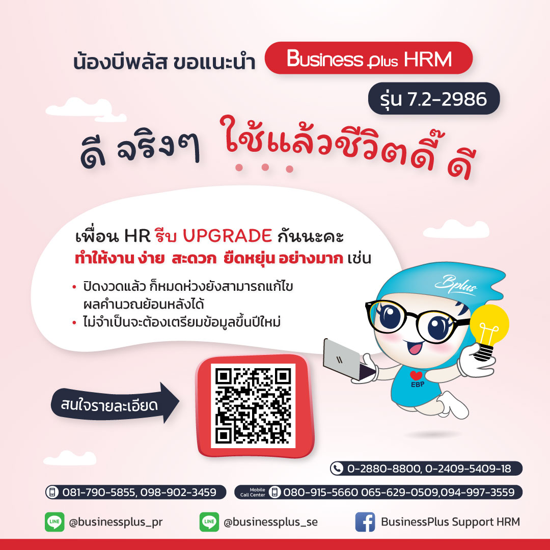 น้องบีพลัส ขอแนะนำ Business Plus HRM รุ่น 7.2-2987 ดีจริง ๆ ใช้แล้วชีวิตดี๊..ดี