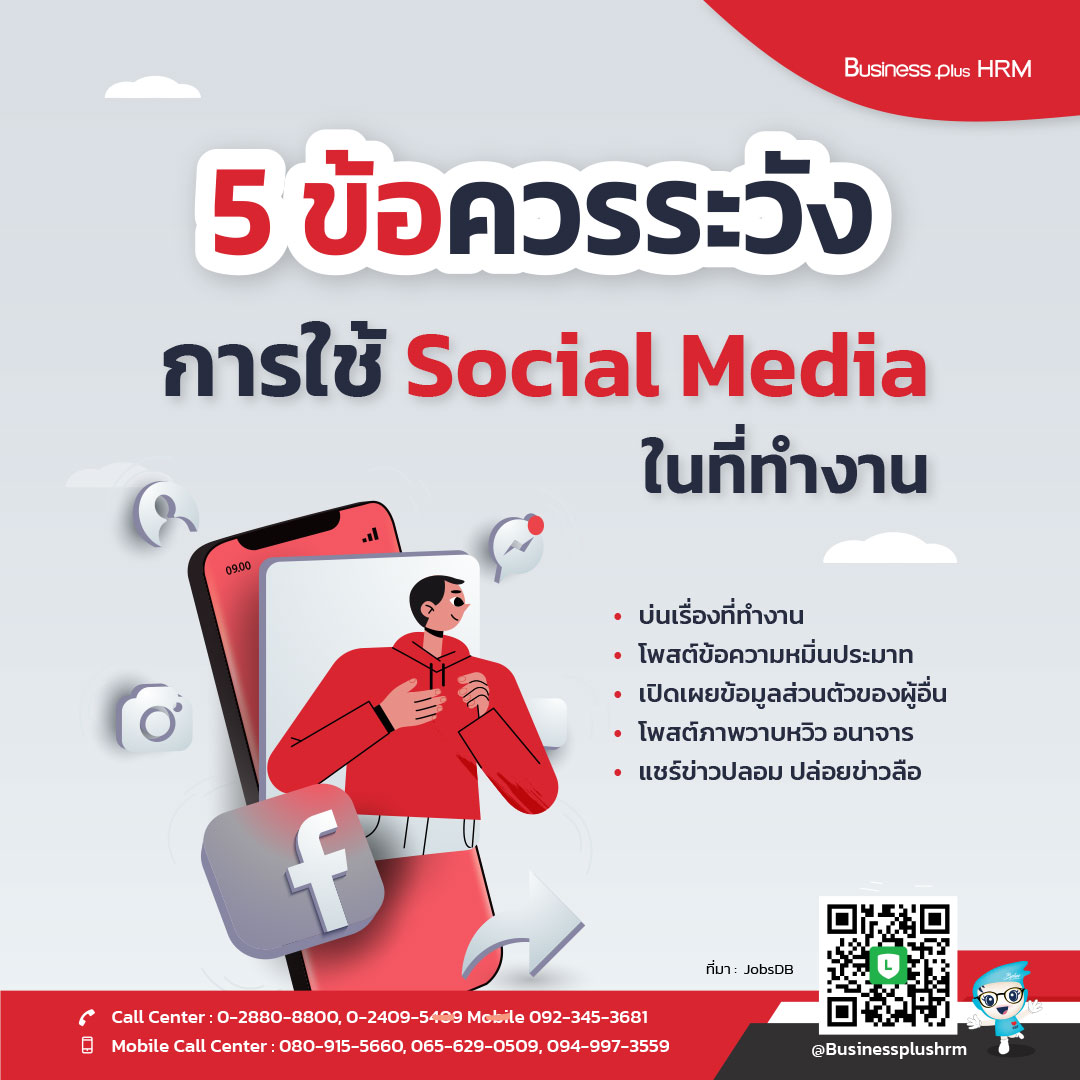 5 ข้อควรระวัง การใช้ Social Media ในที่ทำงาน